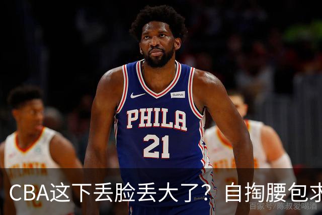 CBA这下丢脸丢大了？自掏腰包求电台转播：新赛季已无人问津了？