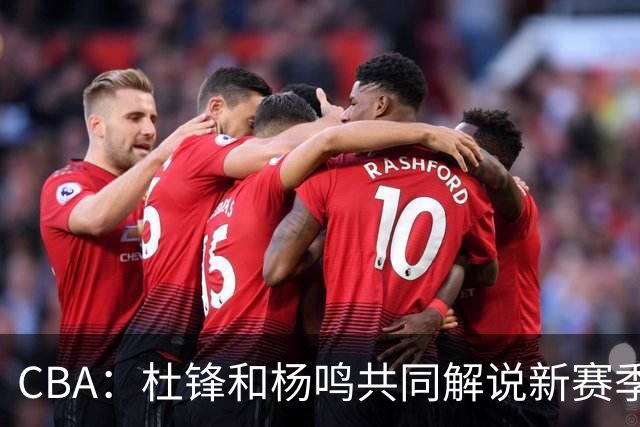 CBA：杜锋和杨鸣共同解说新赛季揭幕战比赛，广东男篮官宣两名新外援加盟，崔永熙被评广东最差球员，弗格抵达宏远