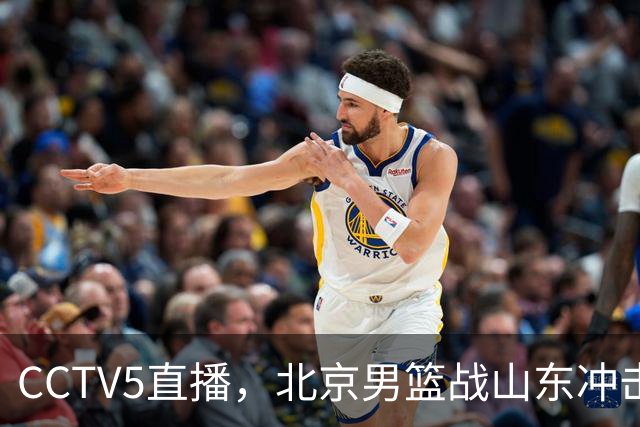 CCTV5直播，北京男篮战山东冲击5连胜，外援水准有差距，班顿为留队努力