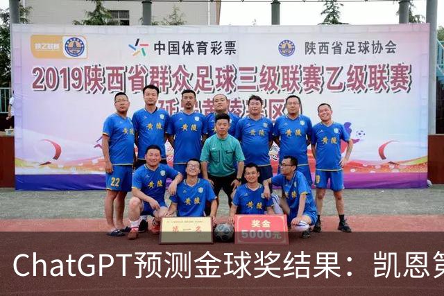 ChatGPT预测金球奖结果：凯恩第一，亚马尔、姆巴佩分列二三