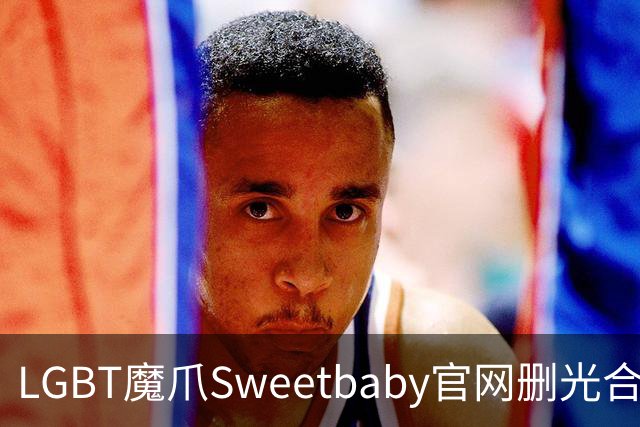 LGBT魔爪Sweetbaby官网删光合作方！DEI金主跑了？