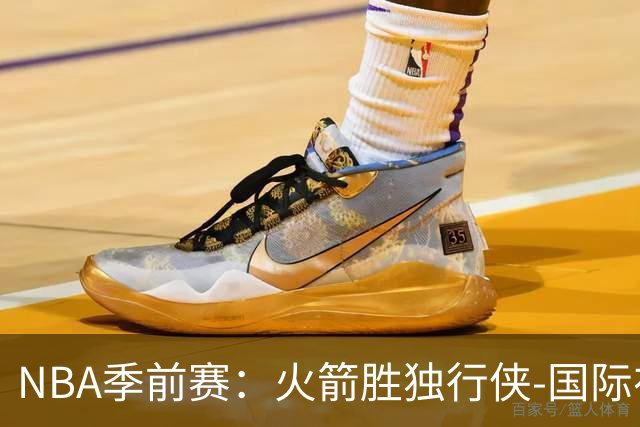 NBA季前赛：火箭胜独行侠-国际在线