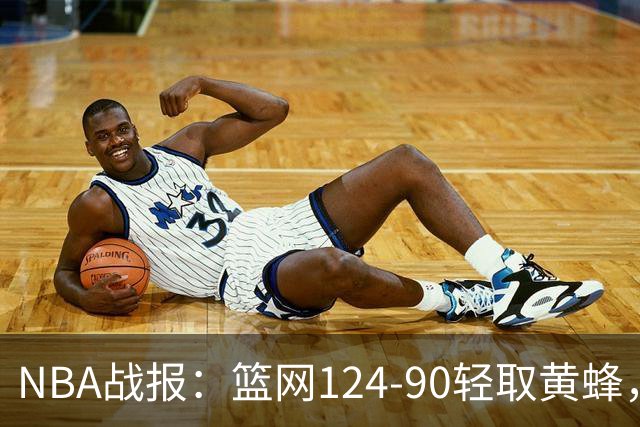 NBA战报：篮网124-90轻取黄蜂，小波特16+5+2
