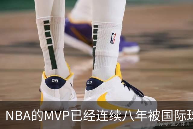 NBA的MVP已经连续八年被国际球员垄断，哪些本土球员有望竞争？