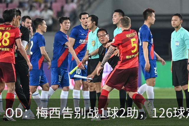 OD：梅西告别战1球2助，126球定格第二