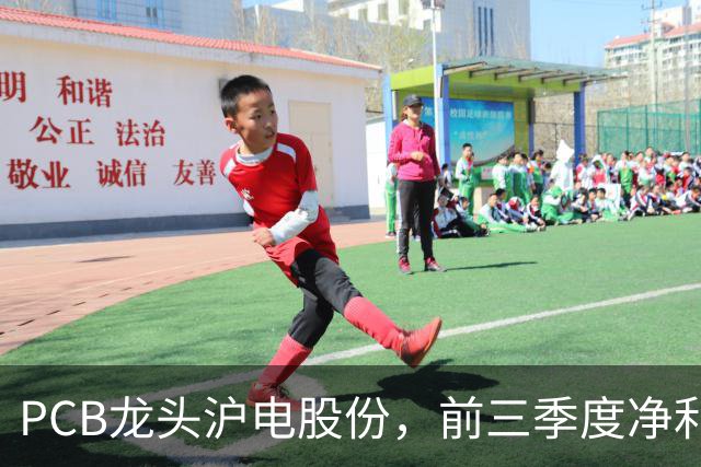 PCB龙头沪电股份，前三季度净利润预计最低达54.5亿元，年内股价已涨逾58%