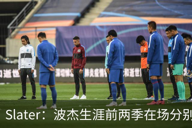 Slater：波杰生涯前两季在场分别净胜264分和261分 排名队内前三