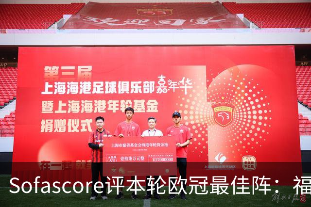 Sofascore评本轮欧冠最佳阵：福登、杜埃、恩古莫哈等人入选