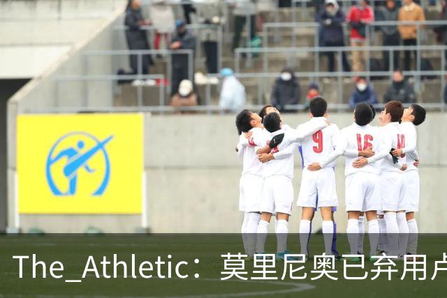 The Athletic：莫里尼奥已弃用卢宁和阿森西奥