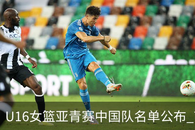 U16女篮亚青赛中国队名单公布 7月12日战日本