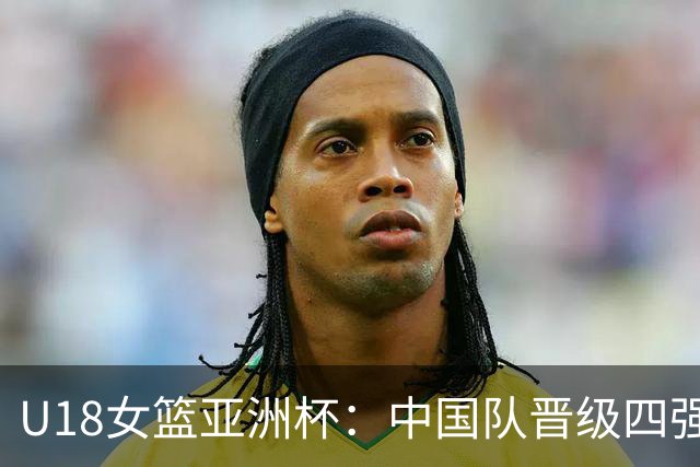 U18女篮亚洲杯：中国队晋级四强 将再战澳大利亚队