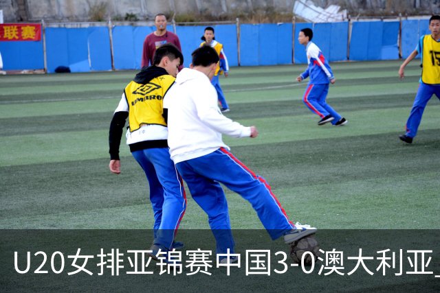 U20女排亚锦赛中国3-0澳大利亚 荣膺小组第1进8强