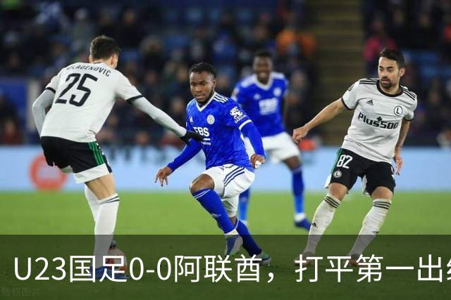 U23国足0-0阿联酋，打平第一出线！球员评分：3人高分，李昊是MVP