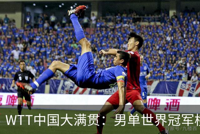 WTT中国大满贯：男单世界冠军横扫，国乒3场3-0，首日仅输1场外战！