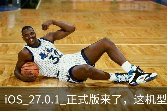 iOS 27.0.1 正式版来了，这机型必升！