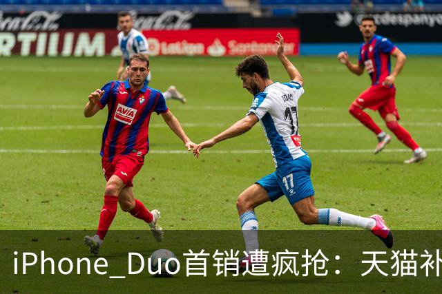 iPhone Duo首销遭疯抢：天猫补货6次，官网发货排到明年